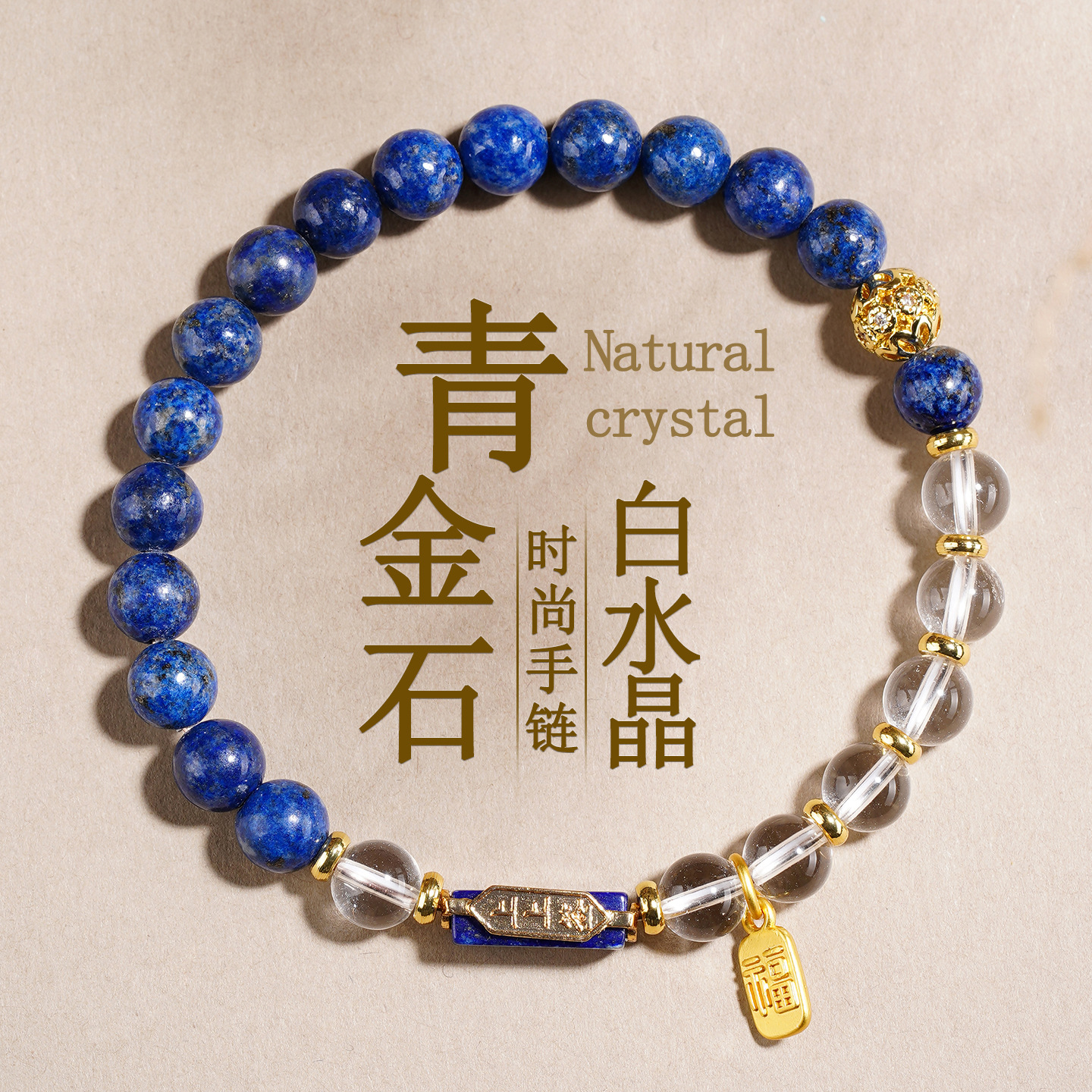 Lapis Lazuli & Clear Crystal Calm Charisma Bracelet - Feng Shui Steady Presence Charm Amplifier