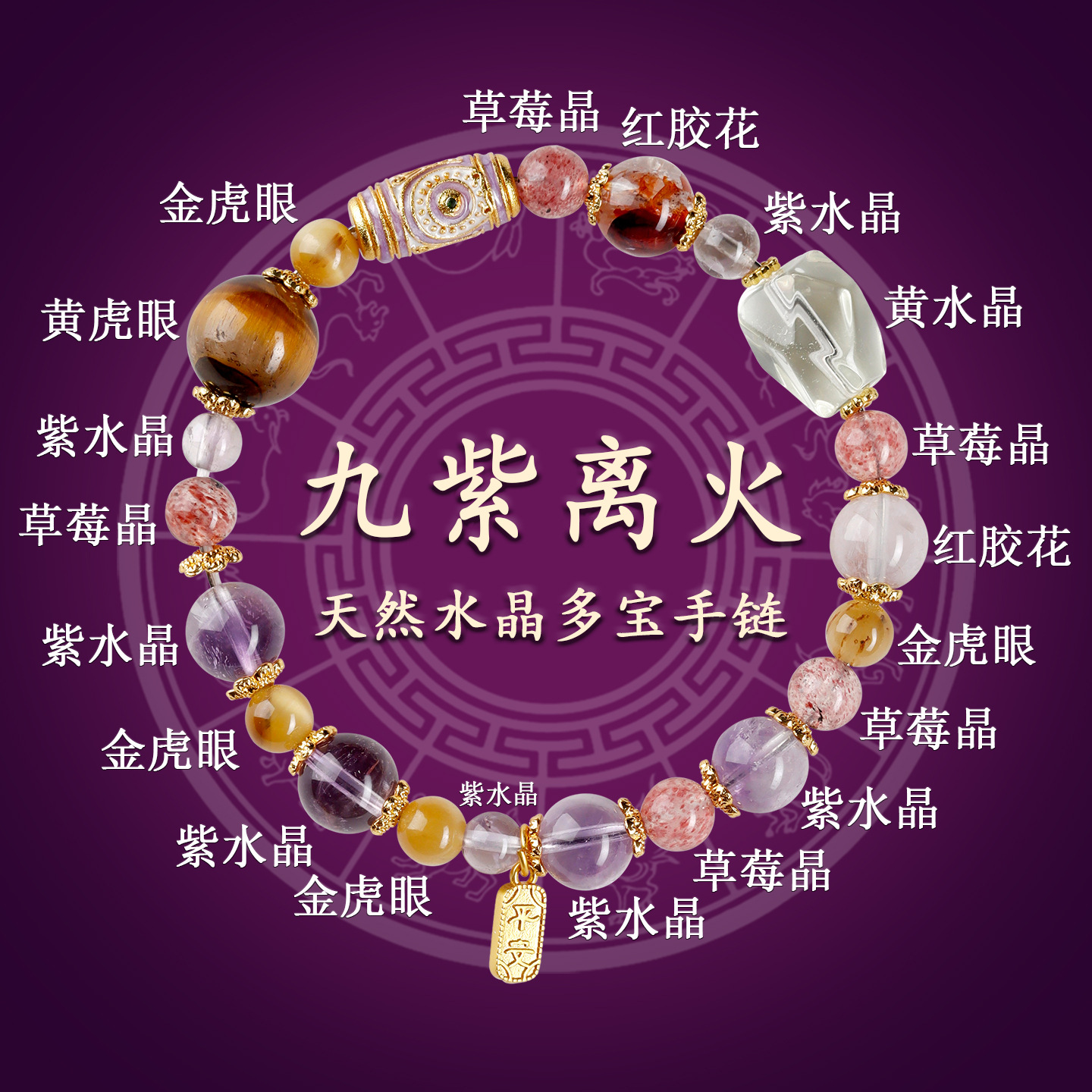 Nine Purple Li Fire Zodiac Year Bracelet - Birth Year Romance Stabilizer & True Love Attractor