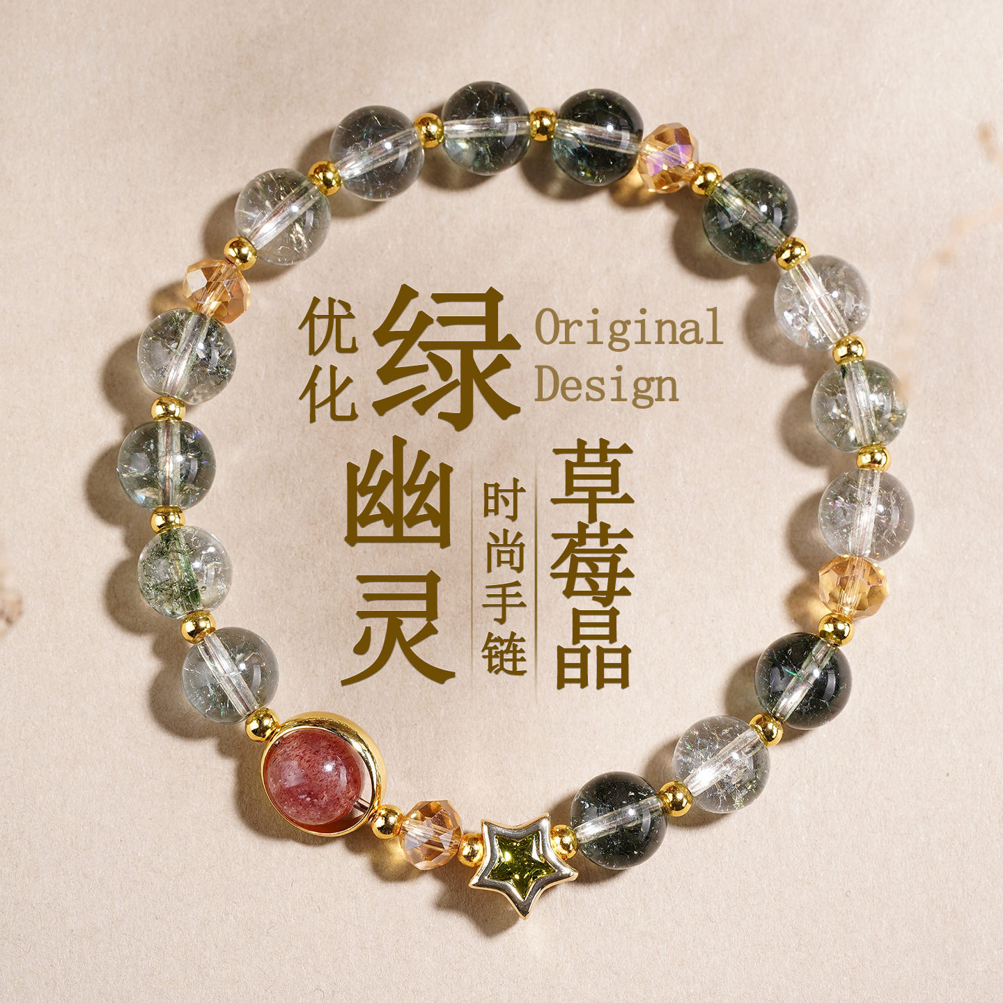 Green Phantom & Strawberry Quartz Scene-Adaptive Charm Bracelet - Feng Shui Invisible Appeal Calibrator