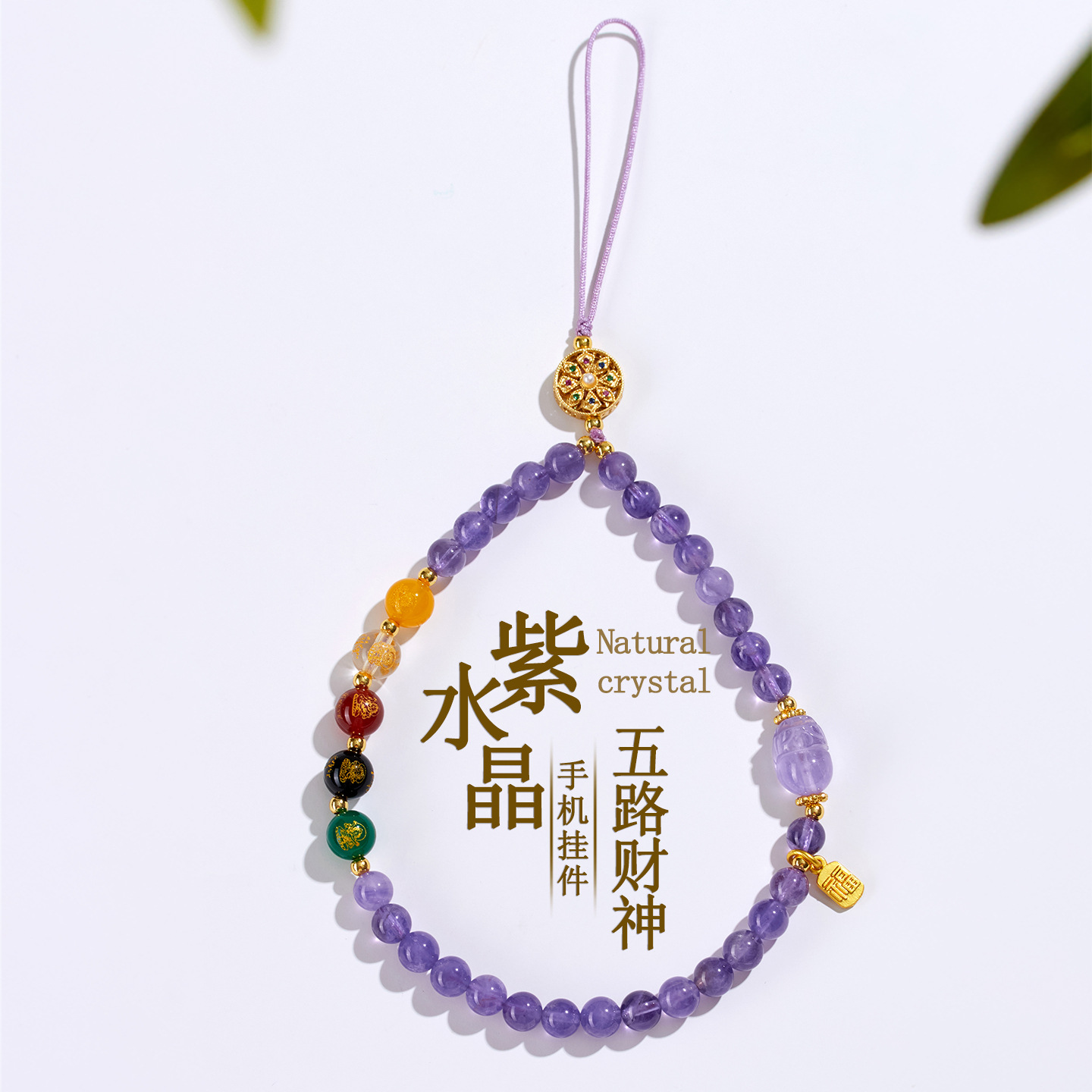 Feng Shui Amethyst Five-Way Wealth Gods Phone Charm - Daily Carry Fortune Signal Amplifier for All Income Channels