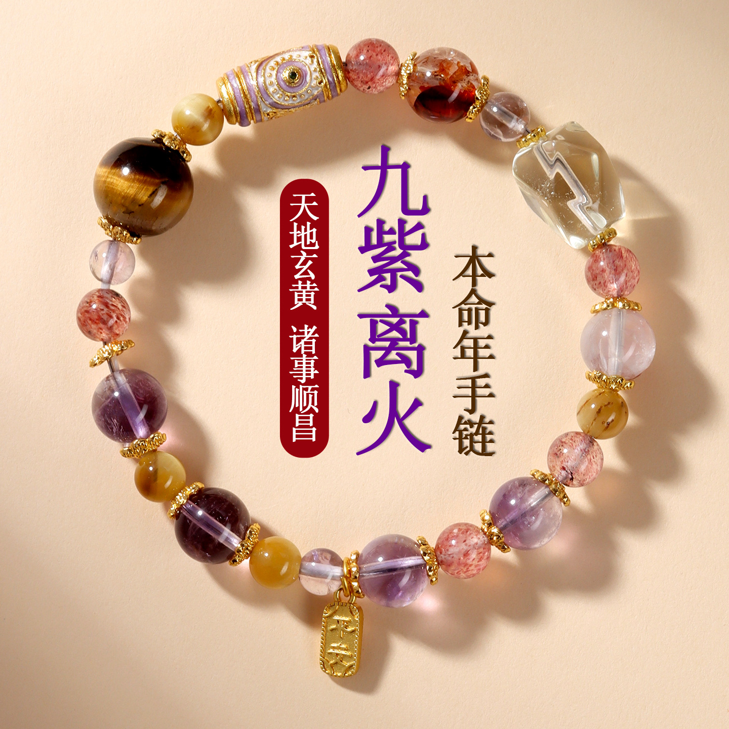 Nine Purple Li Fire Zodiac Year Bracelet - Birth Year Romance Stabilizer & True Love Attractor